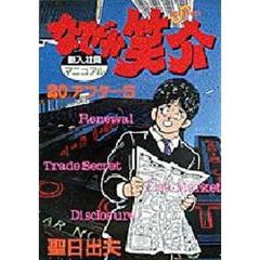 なぜか笑介　　２０