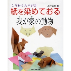 紙を染めておる我が家の動物