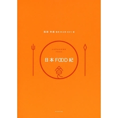 日本ＦＯＯＤ紀