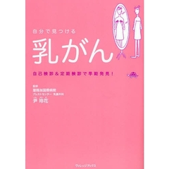 自分で見つける乳がん　自己検診＆定期検診で早期発見！　もう他人事ではすまされません！