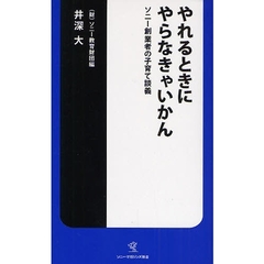 やれるときにやらなきゃいかん　ソニー創業者の子育て談義