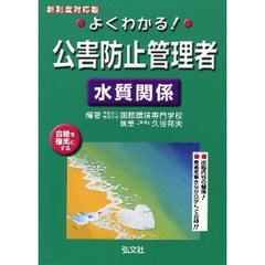 よくわかる！公害防止管理者　水質関係