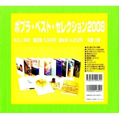 ’０８　ポプラ・ベスト・セレク　特選１２