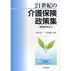 ２１世紀の介護保険政策集　政党を中心に