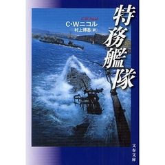 特務艦隊