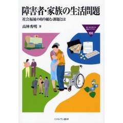 障害者・家族の生活問題　社会福祉の取り組む課題とは