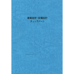 建築設計・設備設計チェックノート