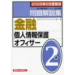 金融個人情報保護オフィサー２級問題解説集　個人情報保護オフィサー認定試験　２００８年６月受験用