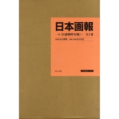 日本画報　全２巻　付・日露戦時旬報