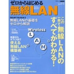 ゼロからはじめる無線ＬＡＮ　この一冊で無線ＬＡＮのすべてがわかる！