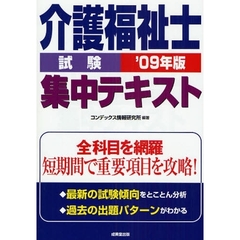 介護福祉士試験集中テキスト　短期間で重要項目を攻略！　’０９年版