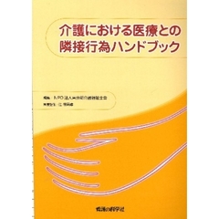 介護における医療との隣接行為ハンドブック