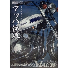 ＤＶＤ　日本の名車伝　　　２　マッハ伝説