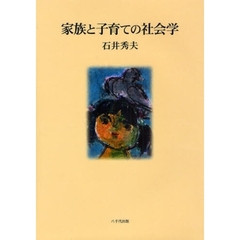 家族と子育ての社会学