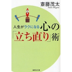 人生がラクになる心の「立ち直り」術