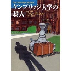 ケンブリッジ大学の殺人