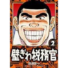 壁ぎわ税務官　　　２