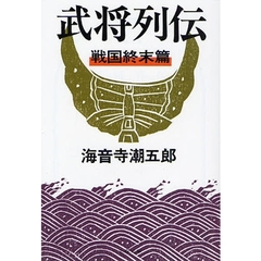 武将列伝　戦国終末篇　新装版