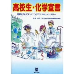 高校生・化学宣言　高校化学グランドコンテストドキュメンタリー