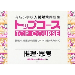 有名小学校入試対策問題集トップコース　領域別に精選された問題でワンランク上の実力がつく　６　推理・思考