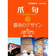 爪句＠都市のデザイン