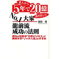 素人から５年で２０億稼ぎ出したＮｏ．１大家竜前流成功の法則　誰もが出来る「大家ビジネス」で実現する「リッチ人生」のすすめ