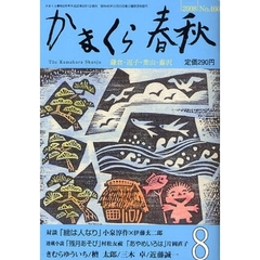 かまくら春秋　鎌倉・逗子・葉山・藤沢　Ｎｏ．４６０