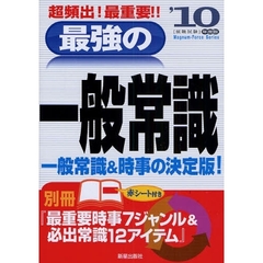 最強の一般常識　超頻出！最重要！！　’１０年度版