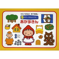 名作カラーパネルシアター　あかずきん