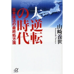 大逆転の時代　日本復活の最終処方箋