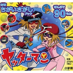 ヤッターマン　ぜんぶで９０もん
