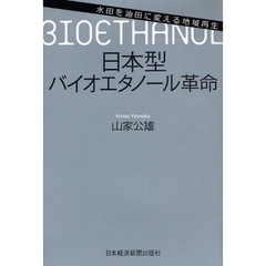 日本型バイオエタノール革命　水田を油田に変える地域再生