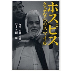 ホスピスさよならのスマイル