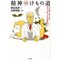 精神のけもの道　つい、おかしなことをやってしまう人たちの話