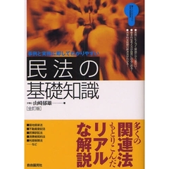 民法の基礎知識　事例と実務に即してわかりやすい　〔２００８〕全訂版　暮らしに・ビジネスに役立つ実戦講座