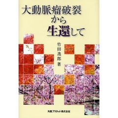 大動脈瘤破裂から生還して