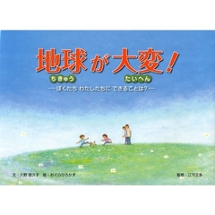 地球が大変！　ぼくたちわたしたちにできることは？