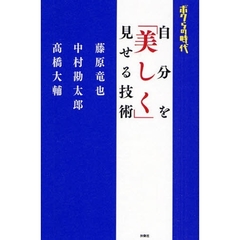 自分を「美しく」見せる技術