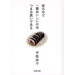 世の中で一番おいしいのはつまみ食いである