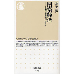 閉塞経済　金融資本主義のゆくえ