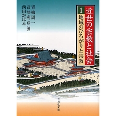 近世の宗教と社会　１　地域のひろがりと宗教