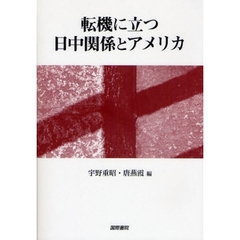 転機に立つ日中関係とアメリカ