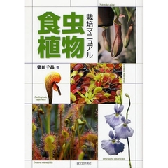 食虫植物栽培マニュアル