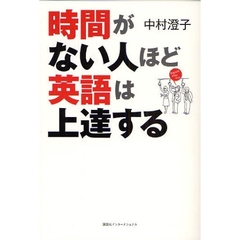 時間がない人ほど英語は上達する