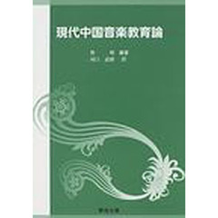 現代中国音楽教育論