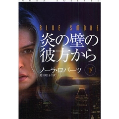 炎の壁の彼方から　下