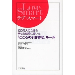 ラブ・スマート　１００万人の女性を幸せな結婚に導いた「こころの引き寄せ」ルール