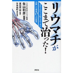リウマチがここまで治った！　ホロトロピック的アプローチで治癒した患者１７人の証言