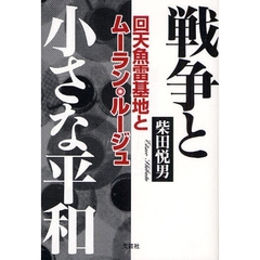 戦争と小さな平和　回天魚雷基地とムーラン