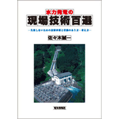 水力発電の現場技術百選－失敗しないための